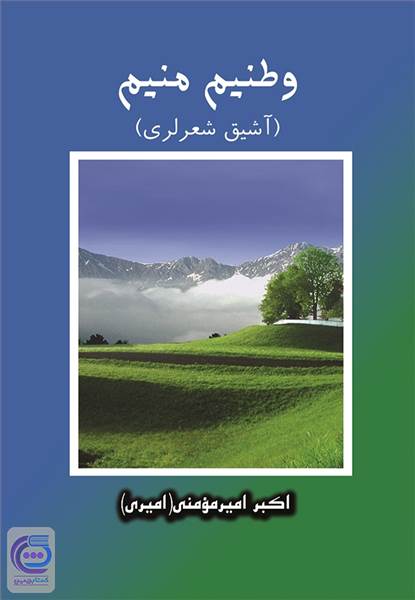 وطنیم منیم