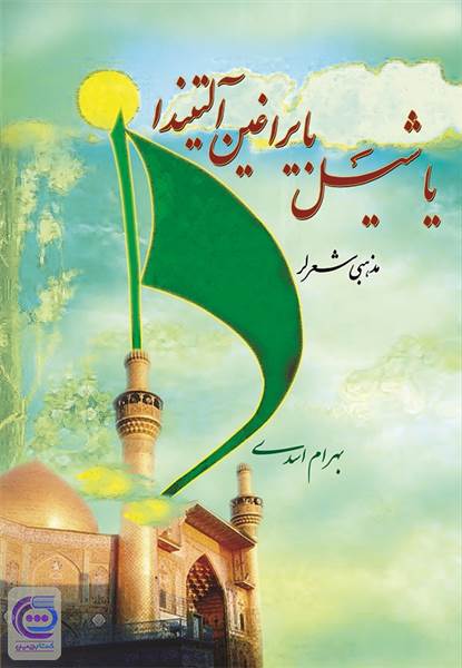 یاشیل بایراغین آلتیندا (مذهبی شعرلر)