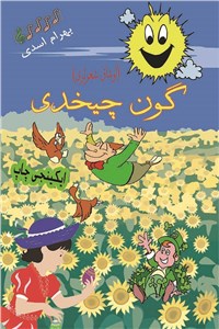 گون چیخدی (اوشاق شعر لری)