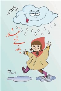 یاغدی یاغیشلار (اوشاق شعری توپلوسو)