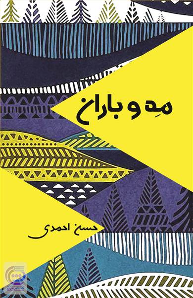 مه و باران
