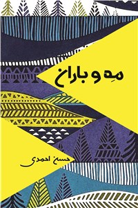 مه و باران