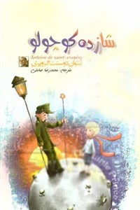 دانلود کتاب شازده کوچولو