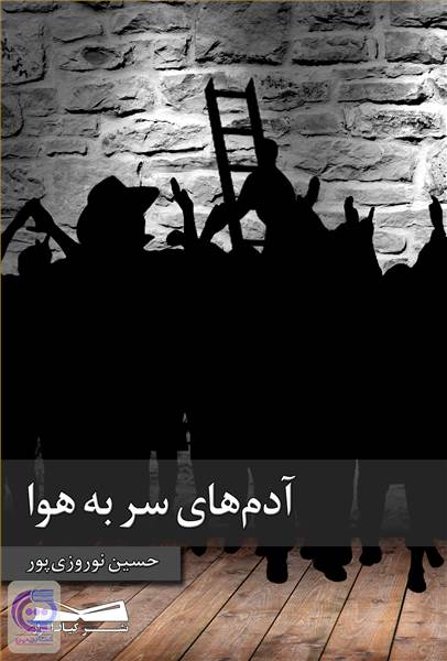 آدم های سر به هوا