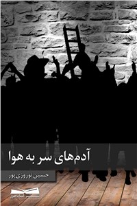 آدم های سر به هوا