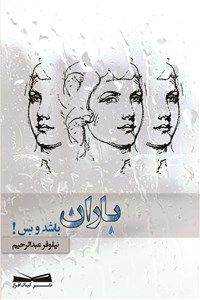 باران باشد و بس !