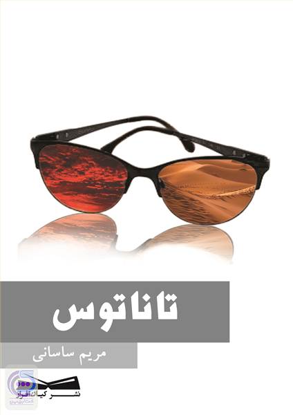 تاناتوس