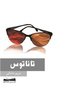 تاناتوس