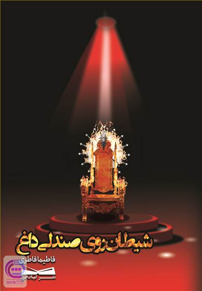 شیطان روی صندلی داغ