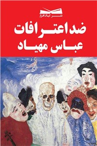 دانلود کتاب ضد اعترافات