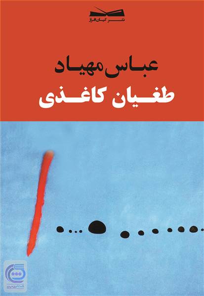 طغیان کاغذی