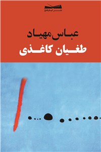 طغیان کاغذی