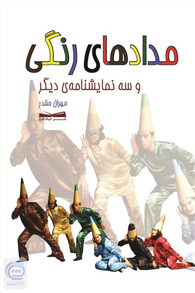 مدادهای رنگی و سه نمایشنامه ی دیگر