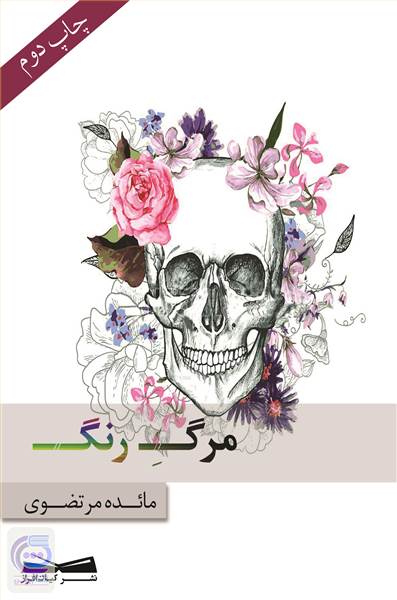 مرگ رنگ