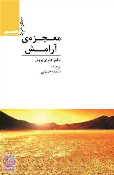 معجزه ی آرامش