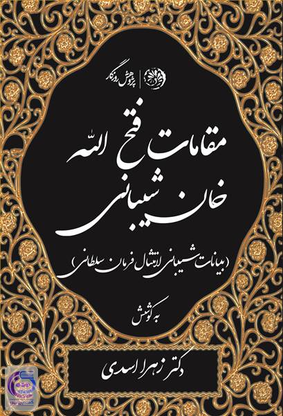 مقامات فتح الله خان شیبانی
