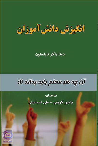 انگیزش دانش آموزان