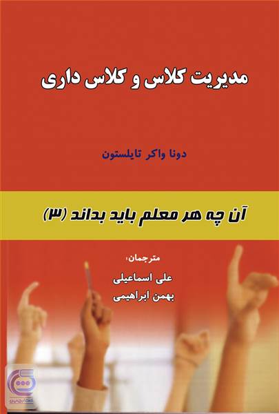 مدیریت کلاس و کلاس داری