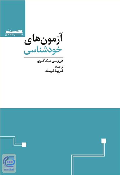 آزمون های خودشناسی
