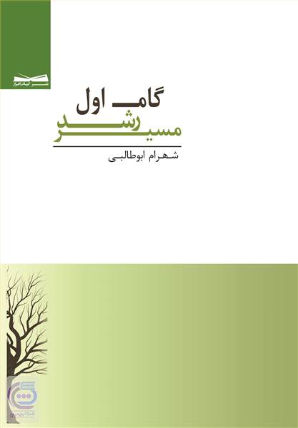 گام اول: مسیر رشد