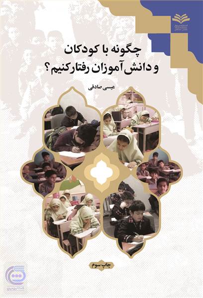 چگونه با کودکان و دانش آموزان رفتار کنیم؟