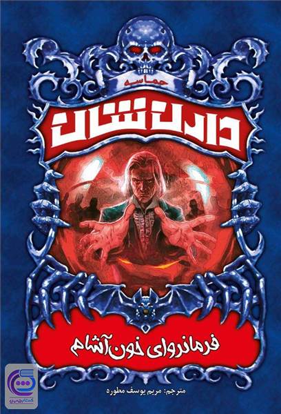 فرمانروای خون آشام