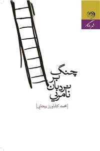 چنگ بر نردبان نامرئی