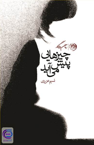چیزهایی پیش می آید