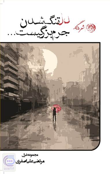 دلتنگ شدن جرم بزرگی ست