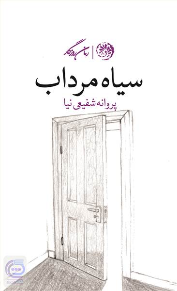 سیاه مرداب