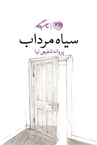 سیاه مرداب