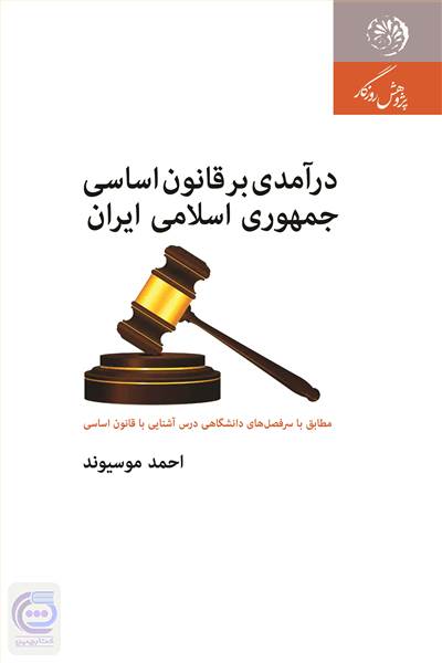 درآمدی بر قانون اساسی جمهوری اسلامی ایران