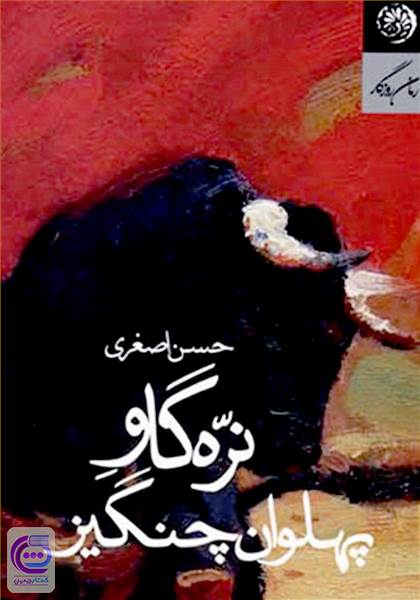 نره گاو پهلوان چنگیز