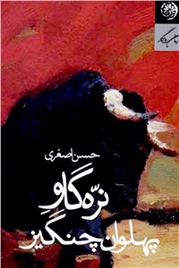 نره گاو پهلوان چنگیز