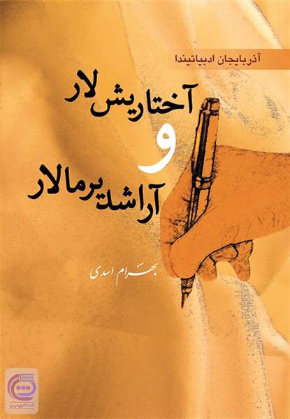 آختاریش لار و آراشد یرمالار