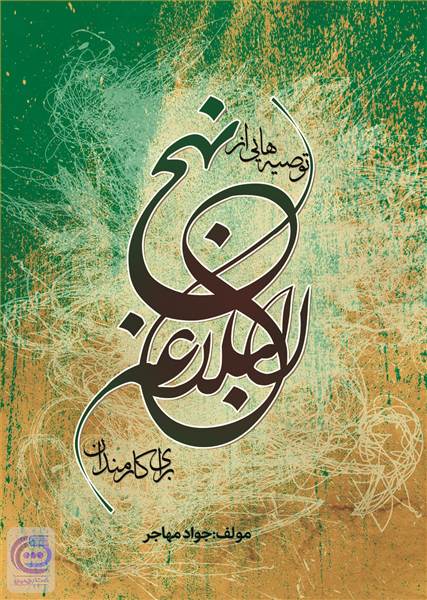 توصیه هایی از نهج البلاغه