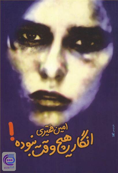 انگار هیچ وقت نبوده