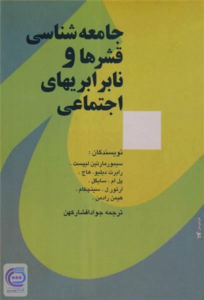 جامعه شناسی قشرها و نابرابریهای اجتماعی