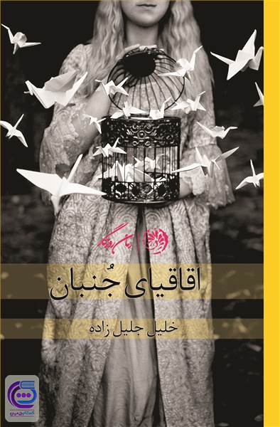 اقاقیای جنبان