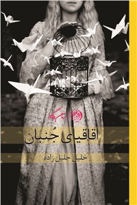 اقاقیای جنبان
