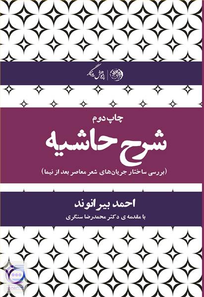 شرح حاشیه