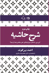 شرح حاشیه