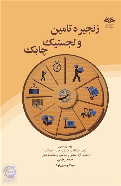 زنجیره تامین و لجستیک چابک