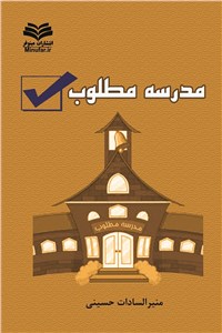 مدرسه مطلوب