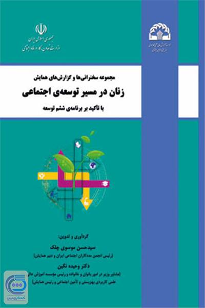 زنان در مسیر توسعه ی اجتماعی