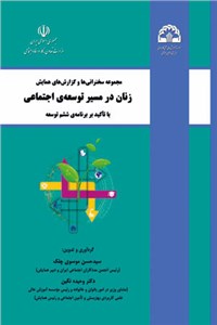 زنان در مسیر توسعه ی اجتماعی
