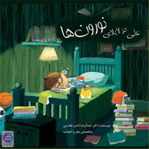 علی در لابلای نورون ها