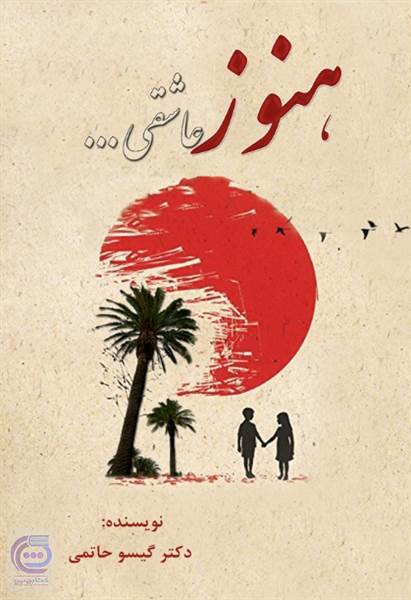 هنوز عاشقی
