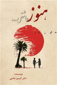 دانلود کتاب هنوز عاشقی