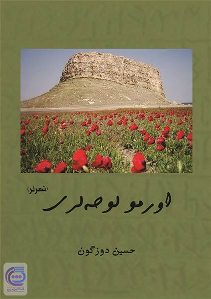 اورمو لوحه لری